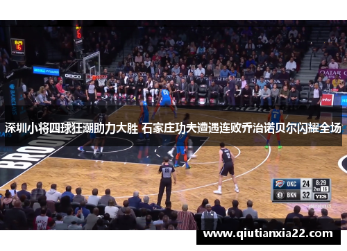 深圳小将四球狂潮助力大胜 石家庄功夫遭遇连败乔治诺贝尔闪耀全场