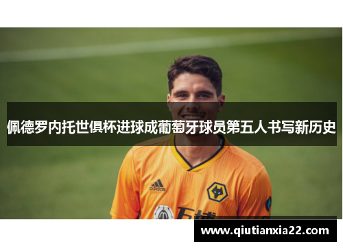 佩德罗内托世俱杯进球成葡萄牙球员第五人书写新历史