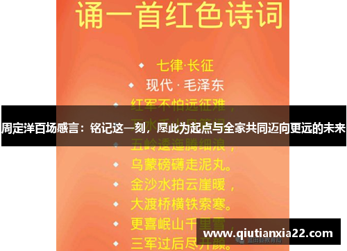 周定洋百场感言：铭记这一刻，愿此为起点与全家共同迈向更远的未来