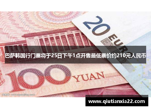 巴萨韩国行门票将于25日下午1点开售最低票价约210元人民币