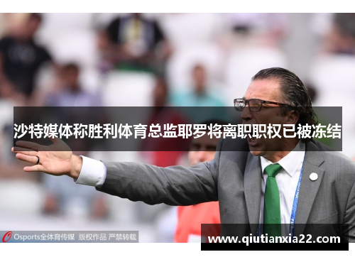 沙特媒体称胜利体育总监耶罗将离职职权已被冻结