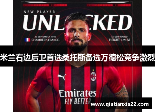 米兰右边后卫首选桑托斯备选万德松竞争激烈