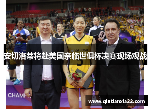 安切洛蒂将赴美国亲临世俱杯决赛现场观战