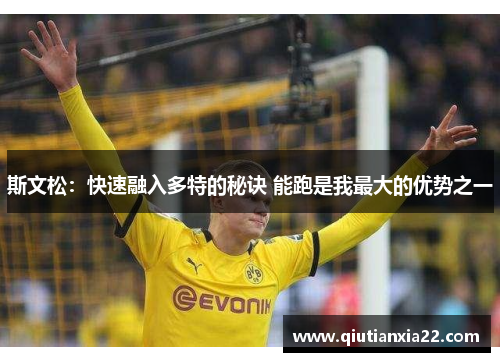 斯文松：快速融入多特的秘诀 能跑是我最大的优势之一