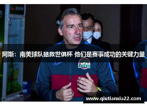 阿斯：南美球队拯救世俱杯 他们是赛事成功的关键力量