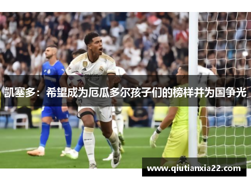 凯塞多：希望成为厄瓜多尔孩子们的榜样并为国争光