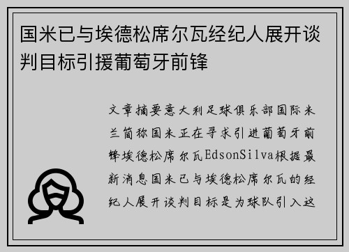 国米已与埃德松席尔瓦经纪人展开谈判目标引援葡萄牙前锋