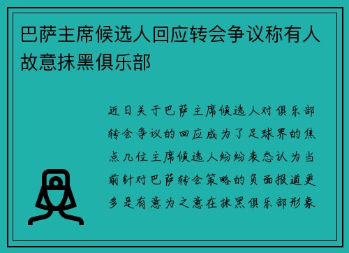 巴萨主席候选人回应转会争议称有人故意抹黑俱乐部