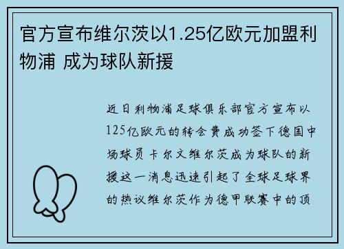官方宣布维尔茨以1.25亿欧元加盟利物浦 成为球队新援
