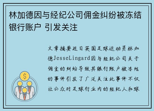 林加德因与经纪公司佣金纠纷被冻结银行账户 引发关注