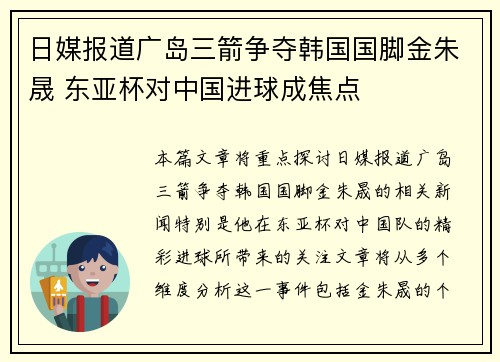 日媒报道广岛三箭争夺韩国国脚金朱晟 东亚杯对中国进球成焦点