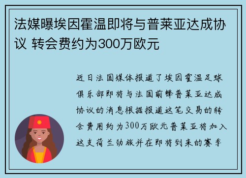 法媒曝埃因霍温即将与普莱亚达成协议 转会费约为300万欧元