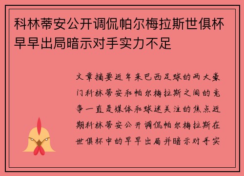 科林蒂安公开调侃帕尔梅拉斯世俱杯早早出局暗示对手实力不足