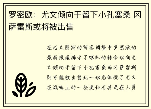 罗密欧：尤文倾向于留下小孔塞桑 冈萨雷斯或将被出售