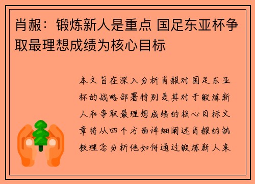 肖赧：锻炼新人是重点 国足东亚杯争取最理想成绩为核心目标