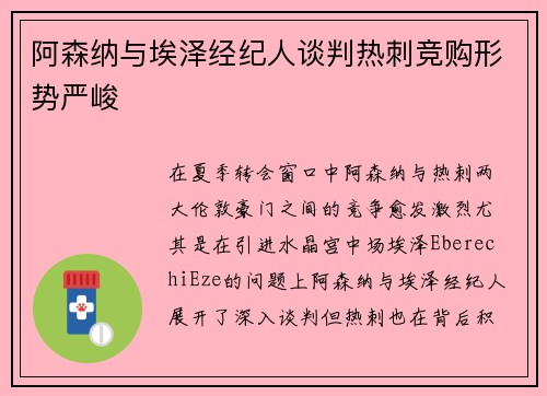 阿森纳与埃泽经纪人谈判热刺竞购形势严峻