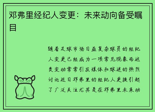 邓弗里经纪人变更：未来动向备受瞩目