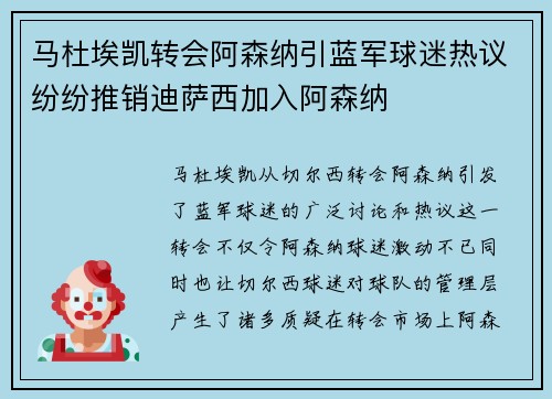 马杜埃凯转会阿森纳引蓝军球迷热议纷纷推销迪萨西加入阿森纳