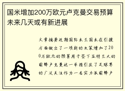 国米增加200万欧元卢克曼交易预算 未来几天或有新进展