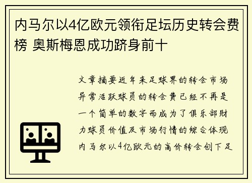 内马尔以4亿欧元领衔足坛历史转会费榜 奥斯梅恩成功跻身前十
