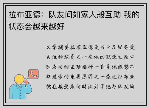 拉布亚德：队友间如家人般互助 我的状态会越来越好
