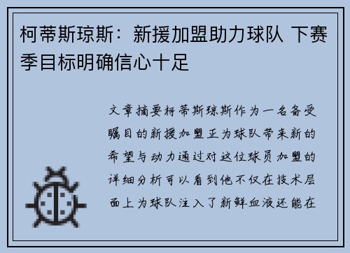 柯蒂斯琼斯：新援加盟助力球队 下赛季目标明确信心十足