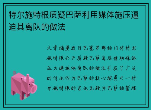 特尔施特根质疑巴萨利用媒体施压逼迫其离队的做法