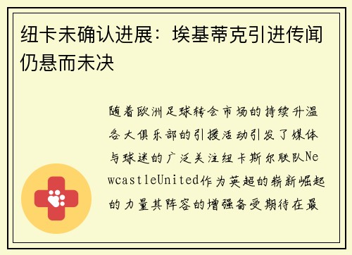 纽卡未确认进展：埃基蒂克引进传闻仍悬而未决