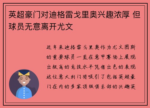 英超豪门对迪格雷戈里奥兴趣浓厚 但球员无意离开尤文