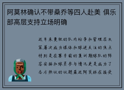 阿莫林确认不带桑乔等四人赴美 俱乐部高层支持立场明确
