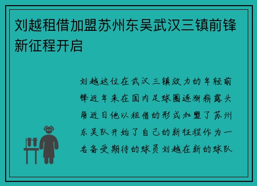 刘越租借加盟苏州东吴武汉三镇前锋新征程开启