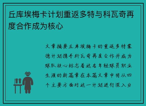 丘库埃梅卡计划重返多特与科瓦奇再度合作成为核心