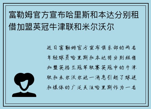 富勒姆官方宣布哈里斯和本达分别租借加盟英冠牛津联和米尔沃尔