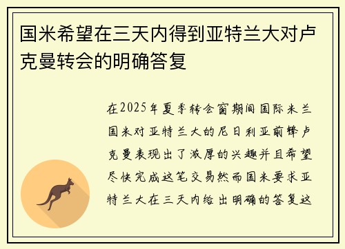 国米希望在三天内得到亚特兰大对卢克曼转会的明确答复