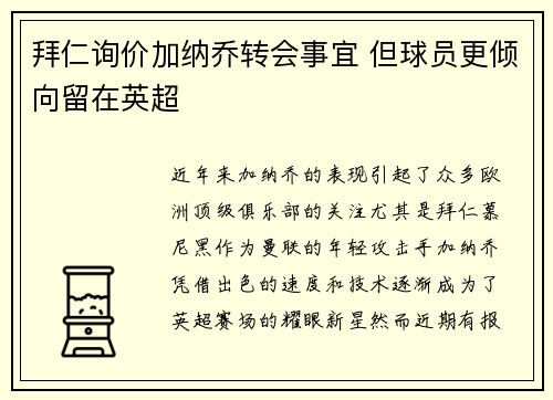 拜仁询价加纳乔转会事宜 但球员更倾向留在英超
