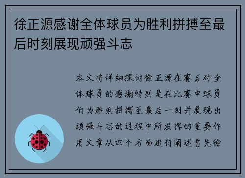 徐正源感谢全体球员为胜利拼搏至最后时刻展现顽强斗志