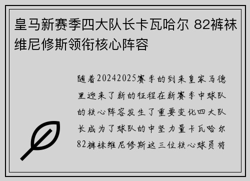皇马新赛季四大队长卡瓦哈尔 82裤袜维尼修斯领衔核心阵容