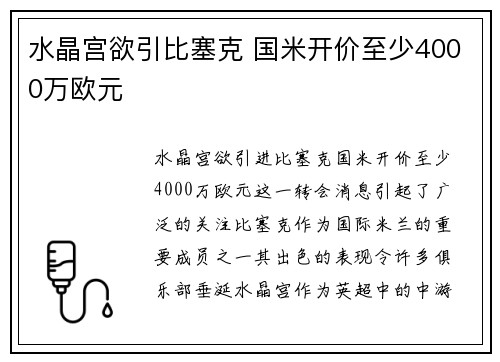 水晶宫欲引比塞克 国米开价至少4000万欧元