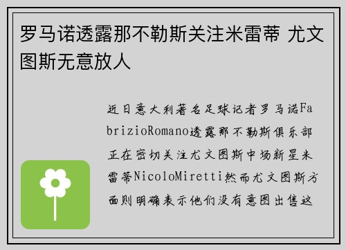 罗马诺透露那不勒斯关注米雷蒂 尤文图斯无意放人