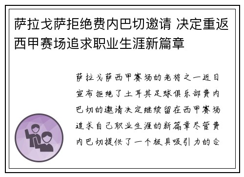 萨拉戈萨拒绝费内巴切邀请 决定重返西甲赛场追求职业生涯新篇章