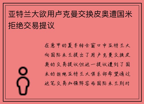亚特兰大欲用卢克曼交换皮奥遭国米拒绝交易提议