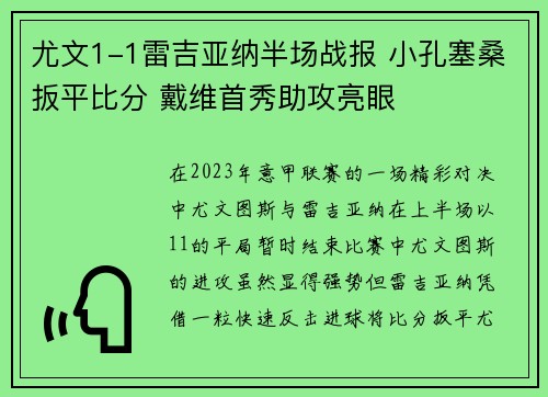 尤文1-1雷吉亚纳半场战报 小孔塞桑扳平比分 戴维首秀助攻亮眼