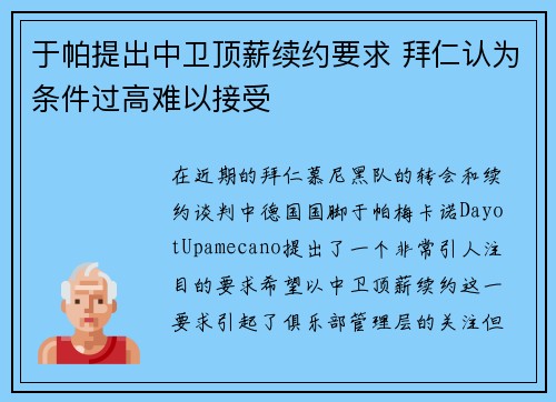 于帕提出中卫顶薪续约要求 拜仁认为条件过高难以接受