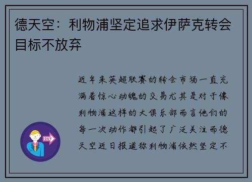 德天空：利物浦坚定追求伊萨克转会目标不放弃