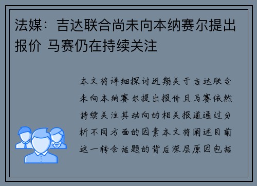 法媒：吉达联合尚未向本纳赛尔提出报价 马赛仍在持续关注