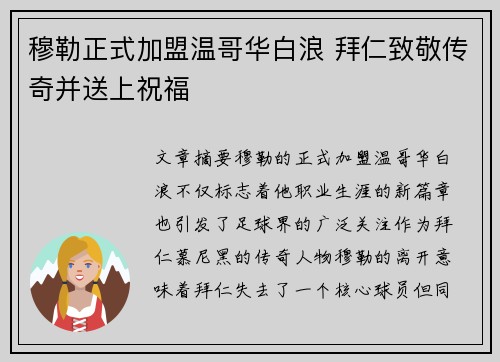 穆勒正式加盟温哥华白浪 拜仁致敬传奇并送上祝福