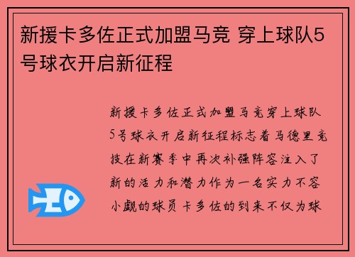 新援卡多佐正式加盟马竞 穿上球队5号球衣开启新征程
