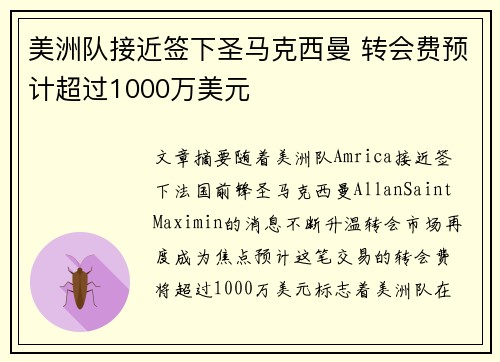 美洲队接近签下圣马克西曼 转会费预计超过1000万美元