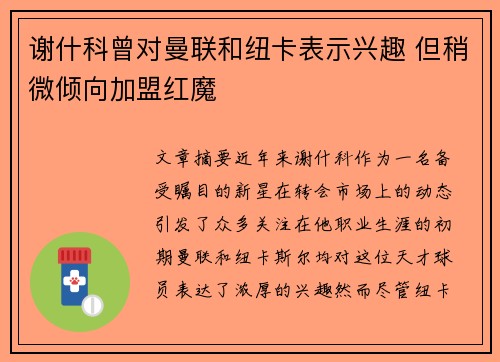 谢什科曾对曼联和纽卡表示兴趣 但稍微倾向加盟红魔