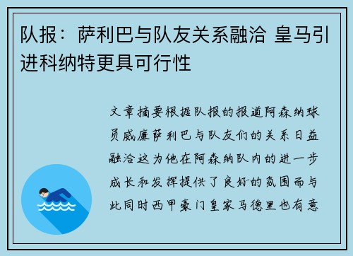 队报：萨利巴与队友关系融洽 皇马引进科纳特更具可行性